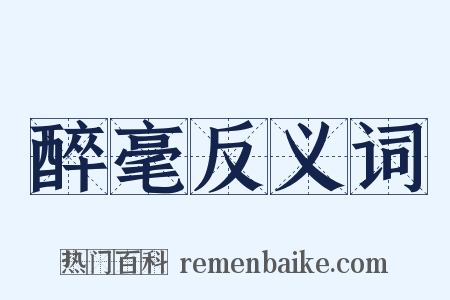 醉毫反义词是什么意思的图片